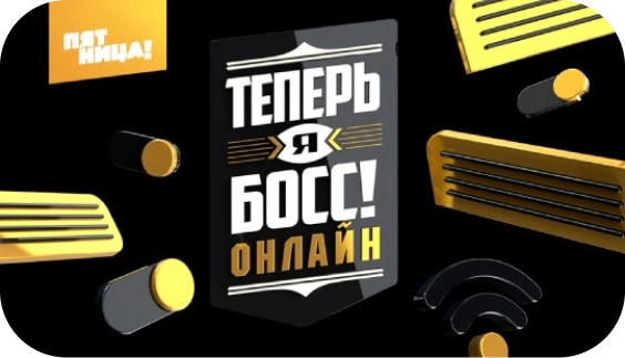 Теперь Я Босс фото